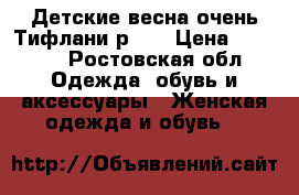 Детские весна-очень Тифлани р.25 › Цена ­ 2 000 - Ростовская обл. Одежда, обувь и аксессуары » Женская одежда и обувь   